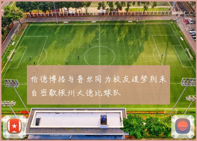 伦德博格与普尔同为校友追梦则来自密歇根州大德比球队