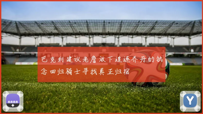 巴克利建议老詹放下追逐乔丹的执念回归骑士寻找真正归宿