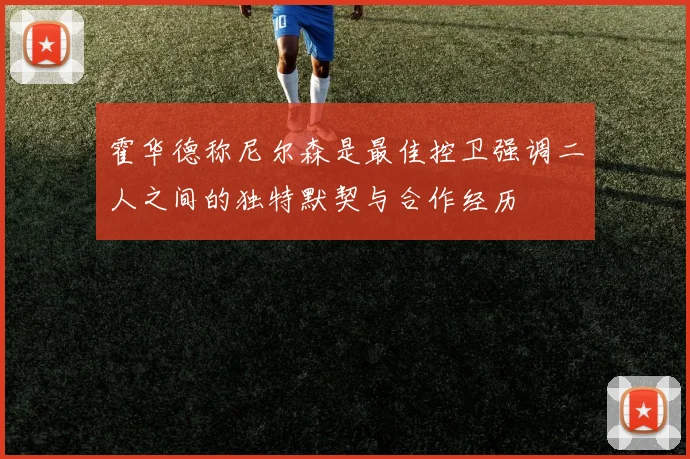 霍华德称尼尔森是最佳控卫强调二人之间的独特默契与合作经历