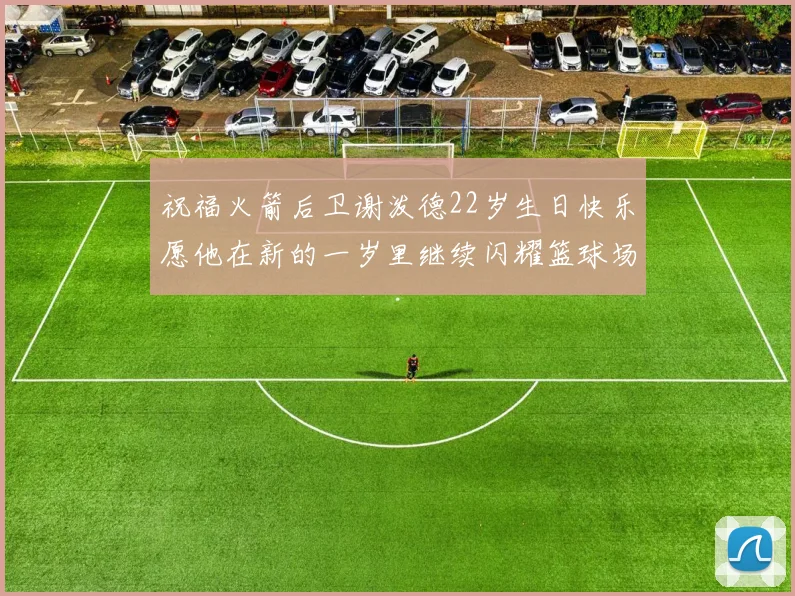 祝福火箭后卫谢泼德22岁生日快乐愿他在新的一岁里继续闪耀篮球场